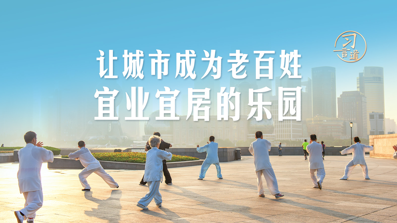 習(xí)言道｜讓城市成為老百姓宜業(yè)宜居的樂(lè)園