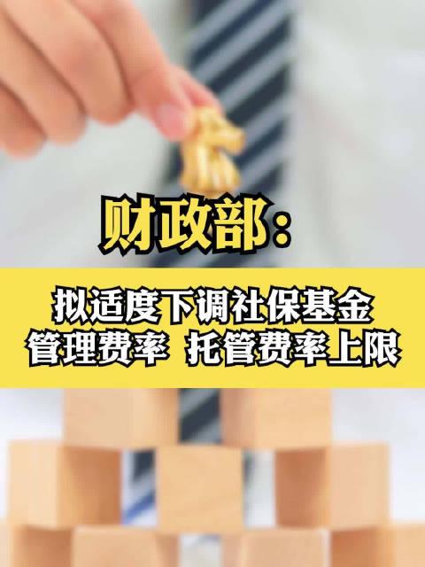 全國(guó)社?；鹜顿Y范圍擬調(diào)整 管理費(fèi)率、托管費(fèi)率上限擬下調(diào)