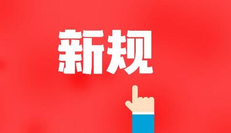 從簡(jiǎn)化社保經(jīng)辦流程到規(guī)范牙膏功效宣稱(chēng)范圍，這些民生新規(guī)12月起施行
