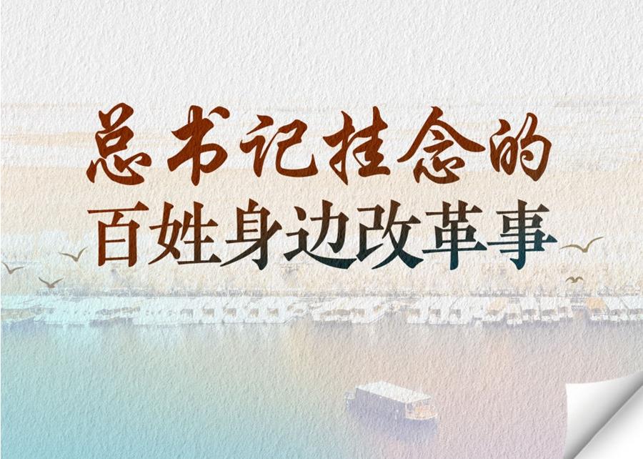 總書記掛念的百姓身邊改革事