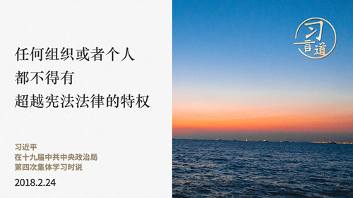 【良法善治】習言道｜任何組織或者個人都不得有超越憲法法律的特權