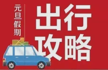元旦交通安全形勢(shì)分析來(lái)了！收好這份預(yù)警提示