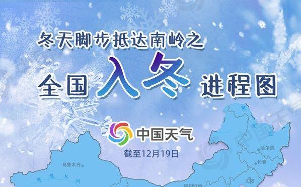 冬天抵達(dá)南嶺！全國入冬進(jìn)程圖出爐 超四分之三國土納入冬之領(lǐng)地