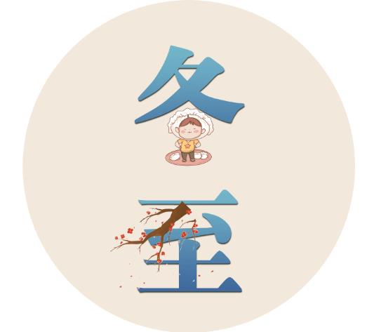 漫話節(jié)氣丨為何“冬至大如年”？