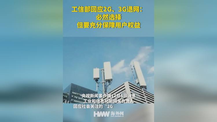 工業(yè)和信息化部：2G、3G退網(wǎng)要充分保障用戶權(quán)益