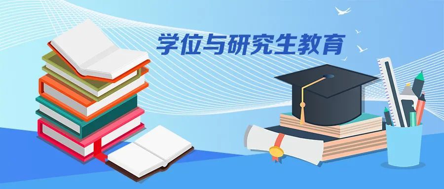 研究生教育分類發(fā)展 同等重要 《教育部關(guān)于深入推進(jìn)學(xué)術(shù)學(xué)位與專業(yè)學(xué)位研究生教育分類發(fā)展的意見(jiàn)》出臺(tái)