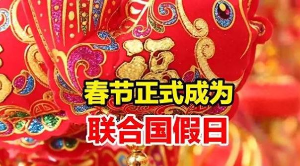 外交部發(fā)言人：春節(jié)是中國的，也是世界的