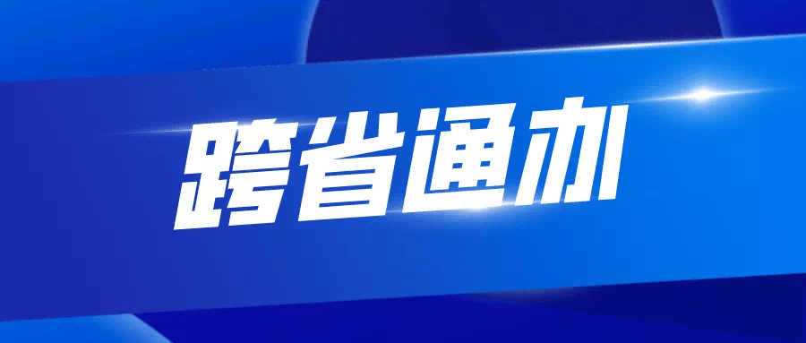 北京等五省區(qū)市不動產(chǎn)登記實現(xiàn)“跨省通辦”