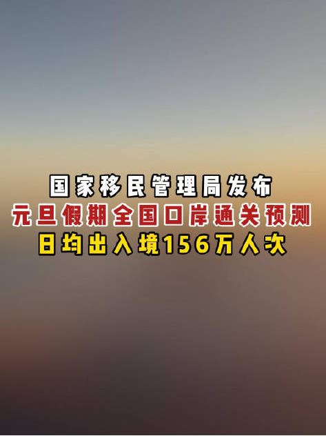 國家移民管理局預測元旦假期全國口岸日均出入境156萬人次