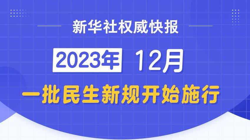 12月，一批民生新規(guī)開始施行