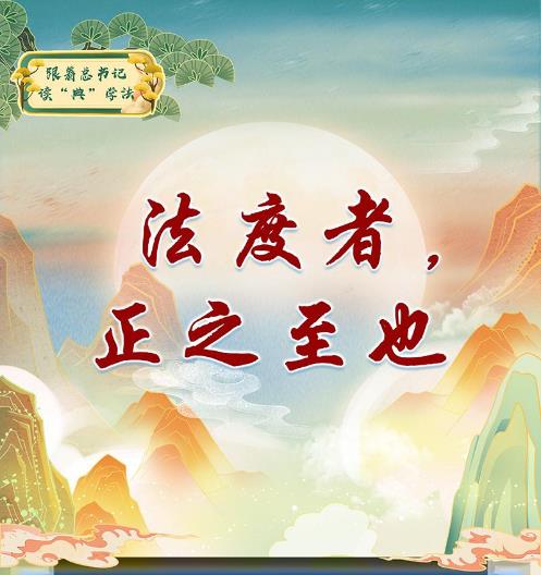 跟著總書記讀“典”學法丨法度者，正之至也