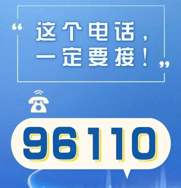 96110來電速接！你有可能已被騙子盯上