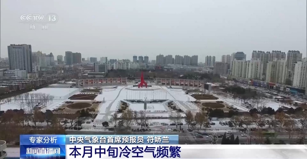 本月中旬冷空氣頻繁 寒潮過后天氣趨勢如何？氣象專家分析