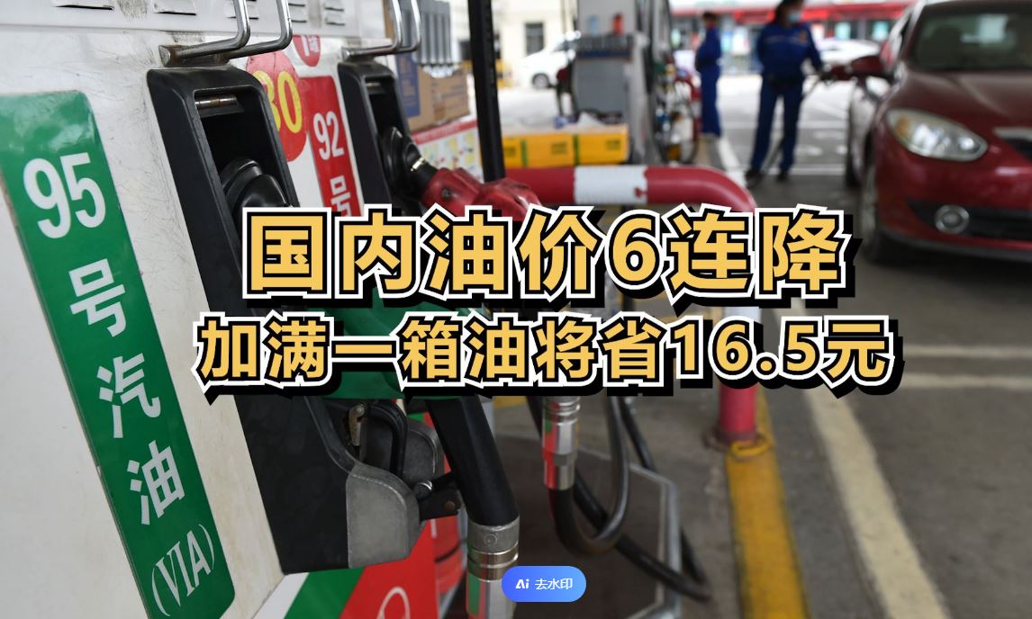 國內(nèi)油價6連降 加滿一箱油將省16.5元