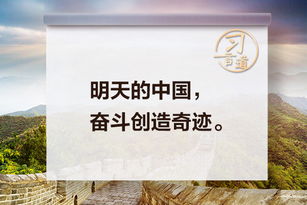 習言道｜習近平新年賀詞里這些話直抵人心