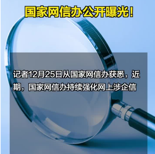 國(guó)家網(wǎng)信辦曝光一批破壞營(yíng)商網(wǎng)絡(luò)環(huán)境的典型案例