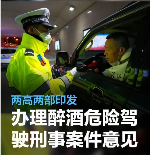 堅持嚴(yán)格依法辦案 加強(qiáng)醉駕綜合治理 “兩高兩部”印發(fā)關(guān)于辦理醉酒危險駕駛刑事案件的意見