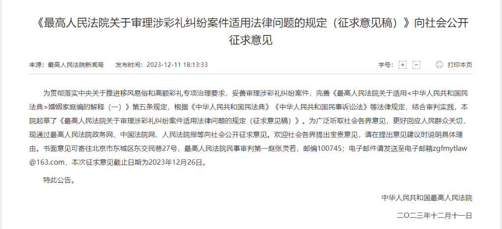 審理涉彩禮糾紛案件適用法律問(wèn)題的規(guī)定向社會(huì)公開(kāi)征求意見(jiàn)