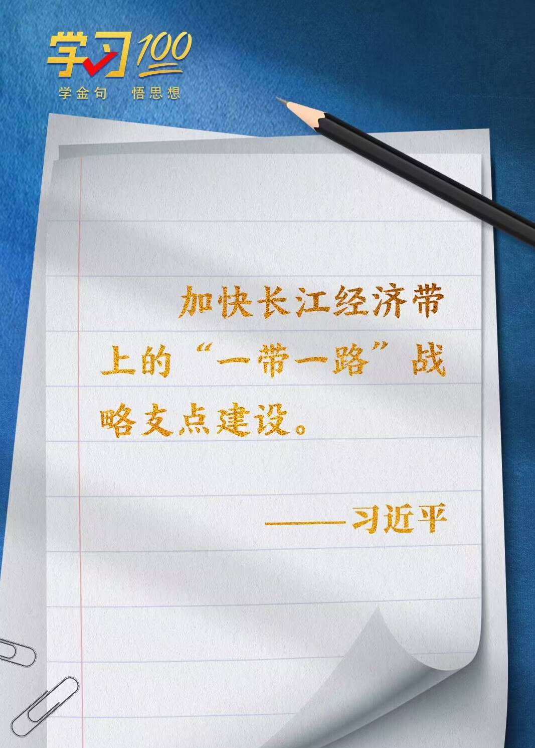 學(xué)習(xí)100 | 加快長(zhǎng)江經(jīng)濟(jì)帶上的“一帶一路”戰(zhàn)略支點(diǎn)建設(shè)