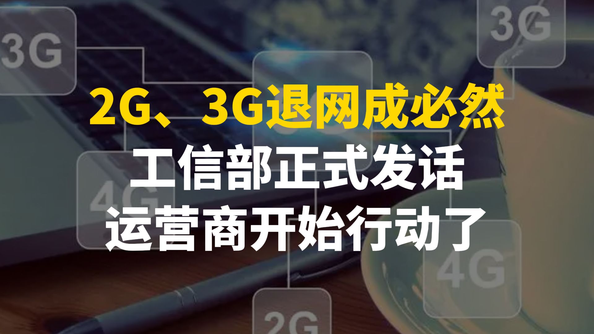 6G商用，時間明確了！2G、3G退網(wǎng)成必然，老用戶怎么辦？