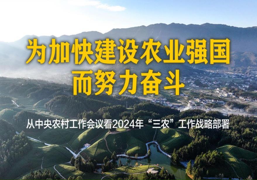 為加快建設(shè)農(nóng)業(yè)強(qiáng)國(guó)而努力奮斗——從中央農(nóng)村工作會(huì)議看2024年“三農(nóng)”工作戰(zhàn)略部署