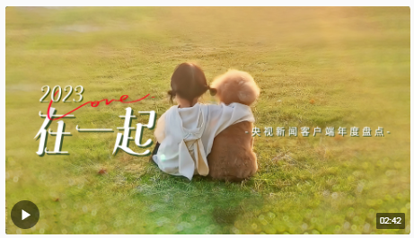 年度盤點丨2023，在一起！