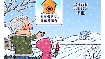22日11時(shí)27分冬至：“數(shù)九”聲中盼春歸