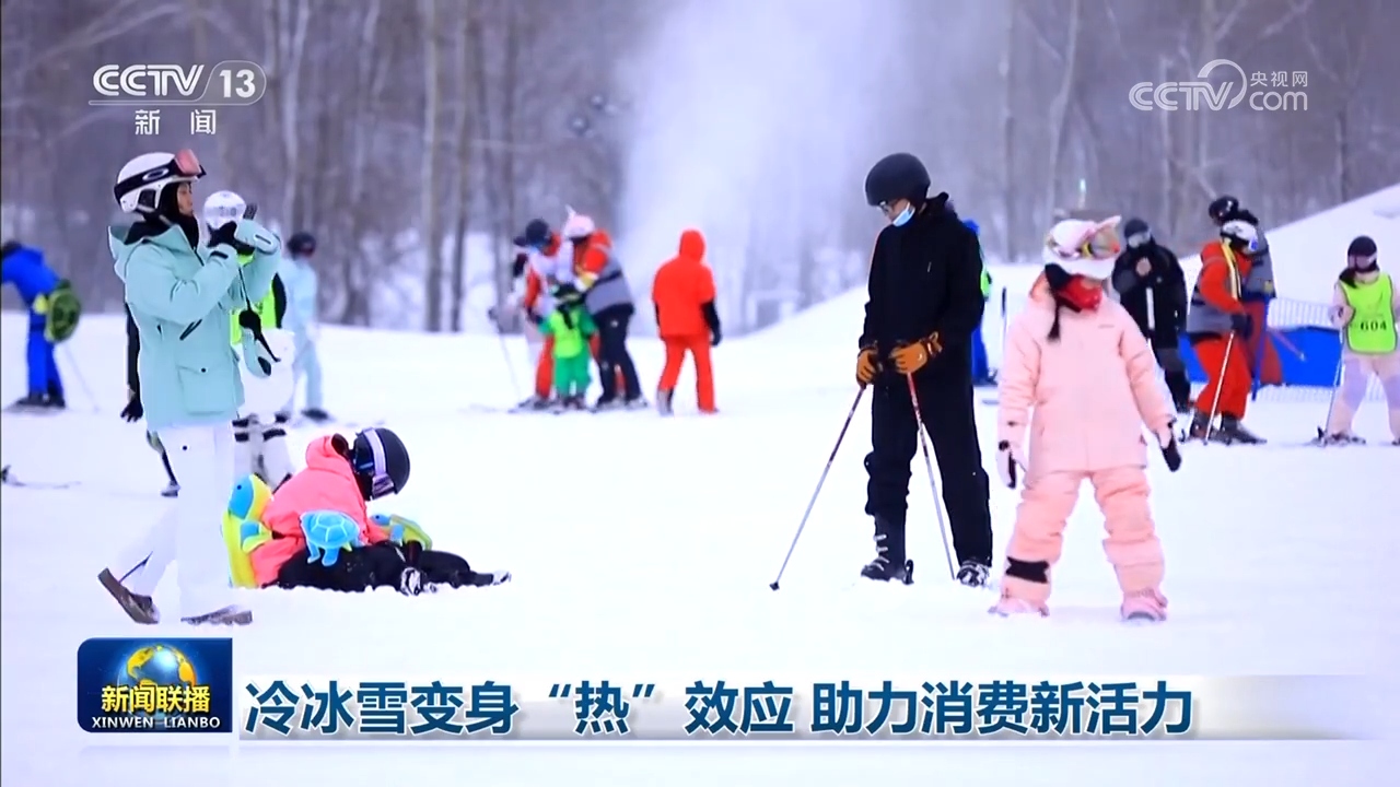 冷冰雪變身“熱”效應(yīng) 助力消費(fèi)新活力