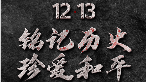 國(guó)家公祭日｜銘記歷史，珍愛(ài)和平