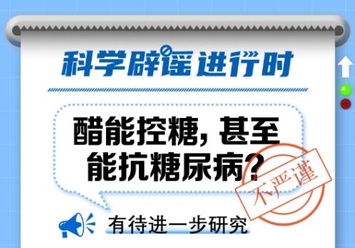 中新真探：醋能控糖，甚至能抗糖尿病？