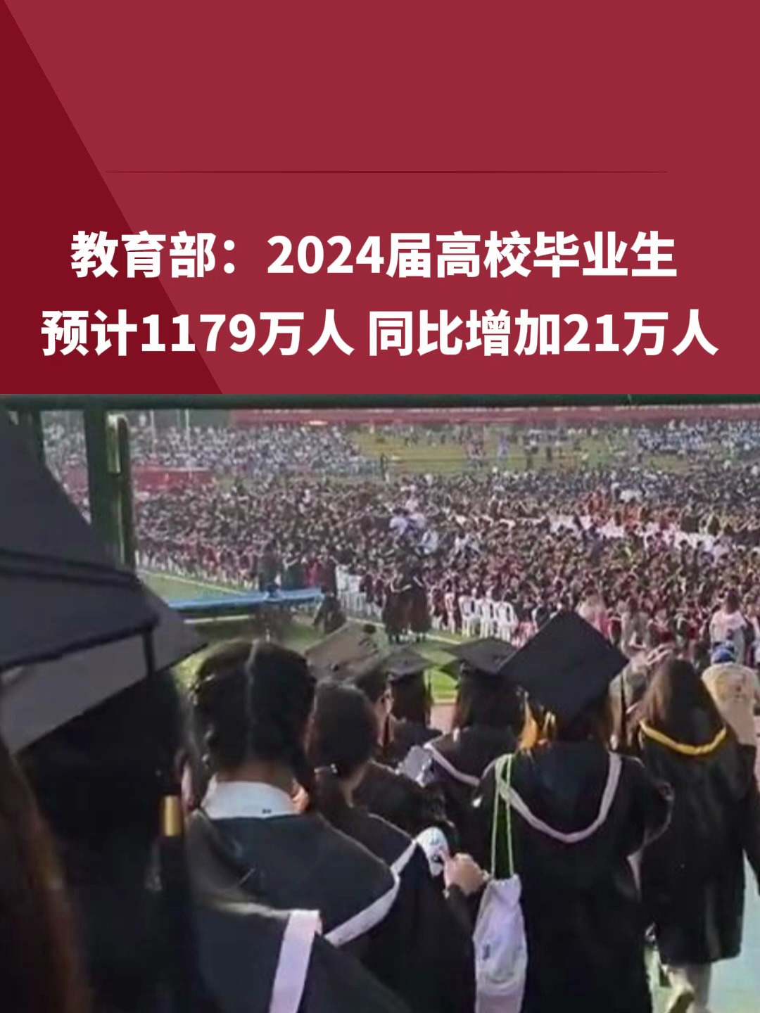 2024屆全國普通高校畢業(yè)生規(guī)模預計達1179萬人