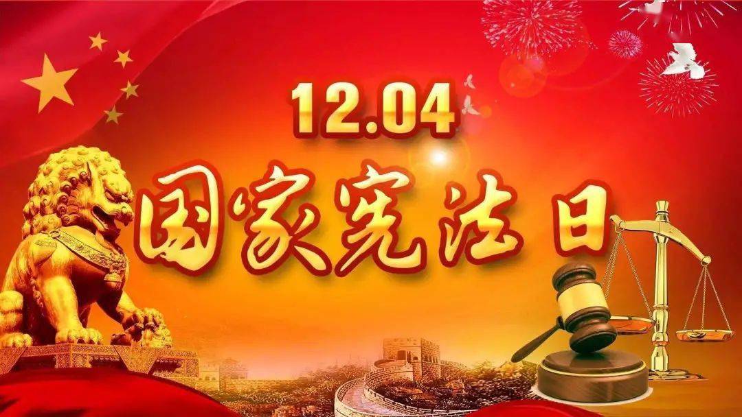 譜寫新時(shí)代憲法實(shí)踐新篇章——寫在第十個(gè)國(guó)家憲法日到來之際