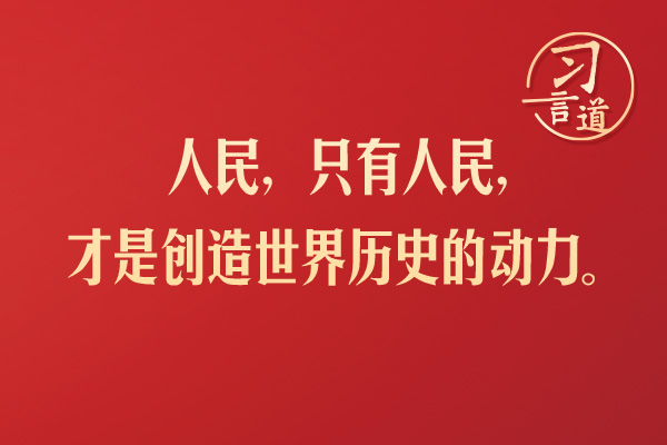 習(xí)言道｜人民，只有人民，才是創(chuàng)造世界歷史的動力