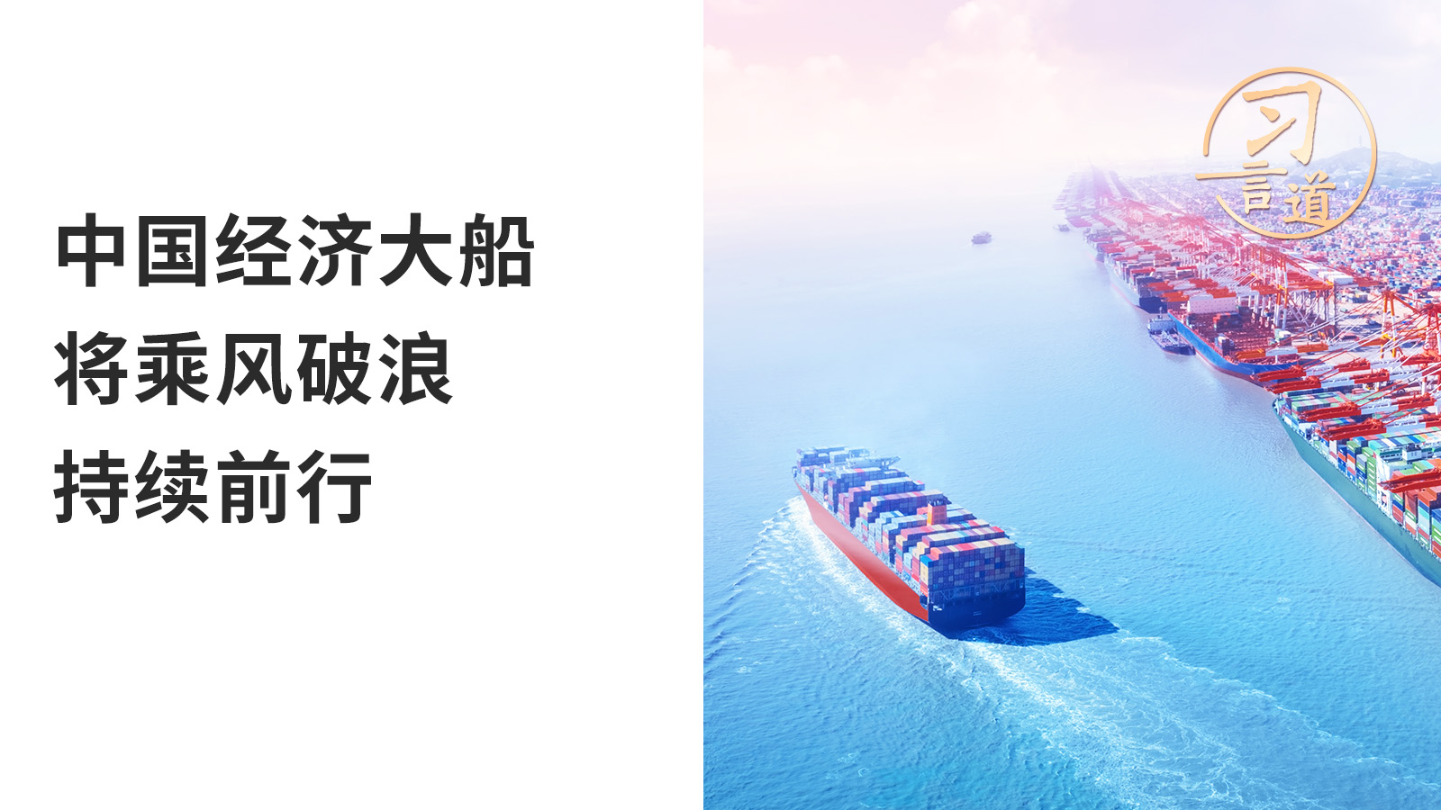 習(xí)言道｜中國經(jīng)濟(jì)大船將乘風(fēng)破浪持續(xù)前行