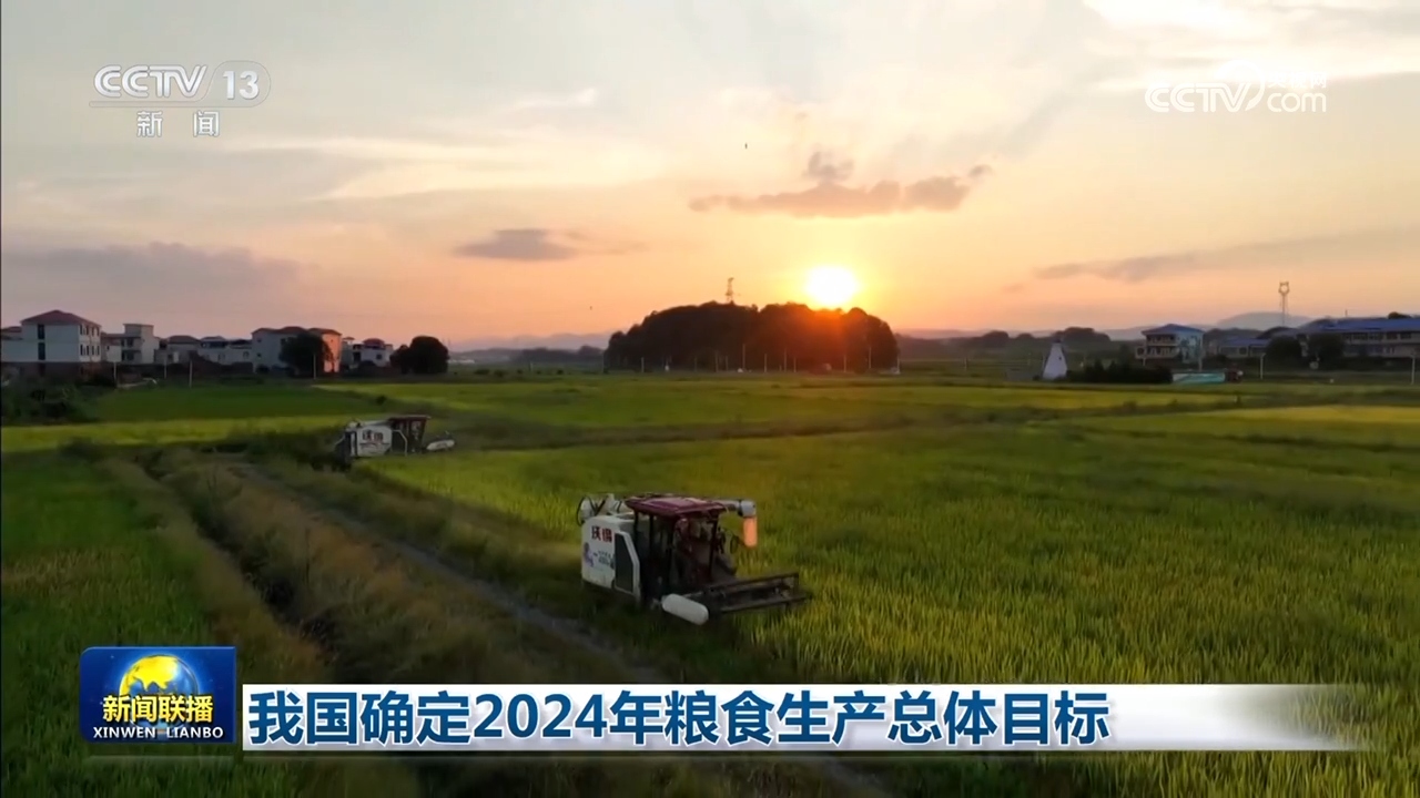 我國確定2024年糧食生產(chǎn)總體目標(biāo)