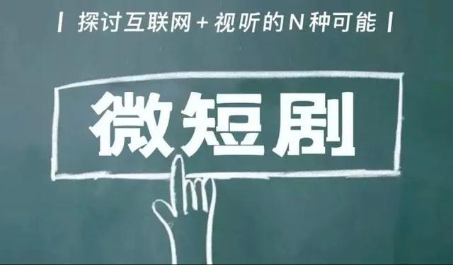 網(wǎng)絡(luò)微短劇規(guī)范發(fā)展勢(shì)在必行