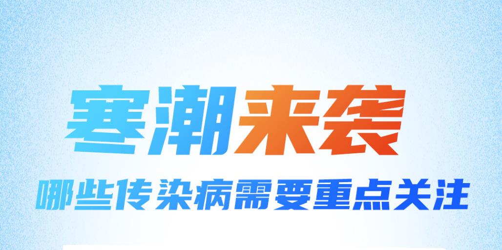 科普中國丨寒潮天，這些傳染病要重點關(guān)注