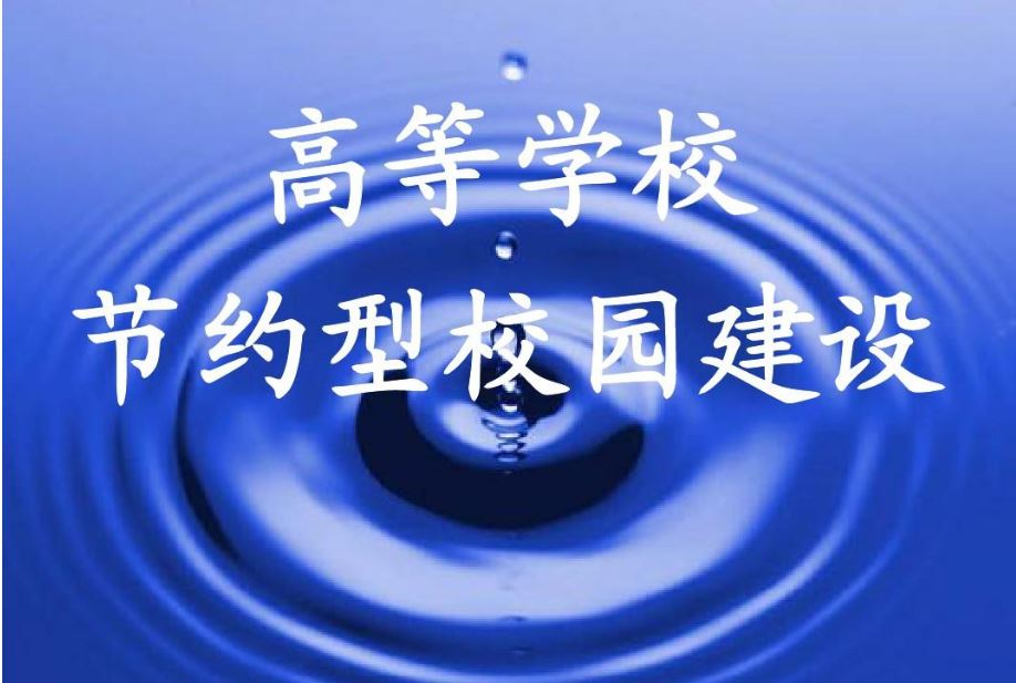 我國全面啟動(dòng)節(jié)水型高校建設(shè)