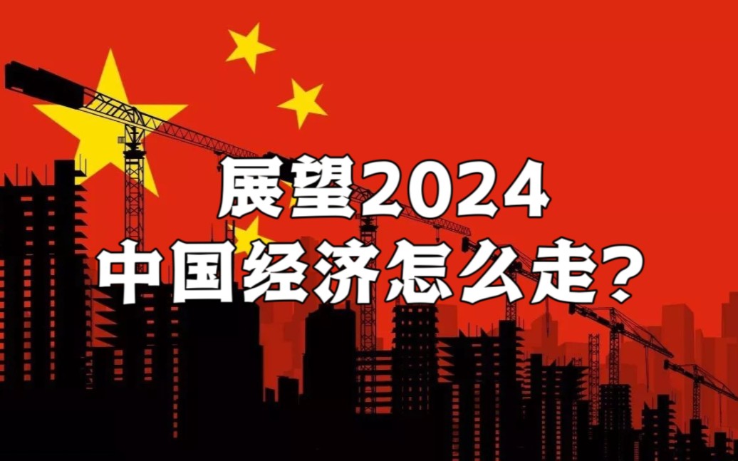 五組熱詞預見2024經(jīng)濟政策主線