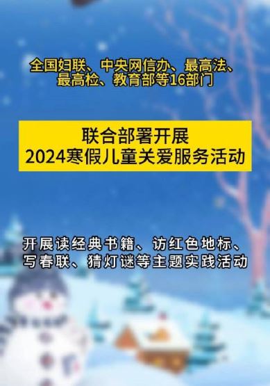 全國婦聯(lián)等16部門聯(lián)合部署2024寒假兒童關(guān)愛服務(wù)活動(dòng)