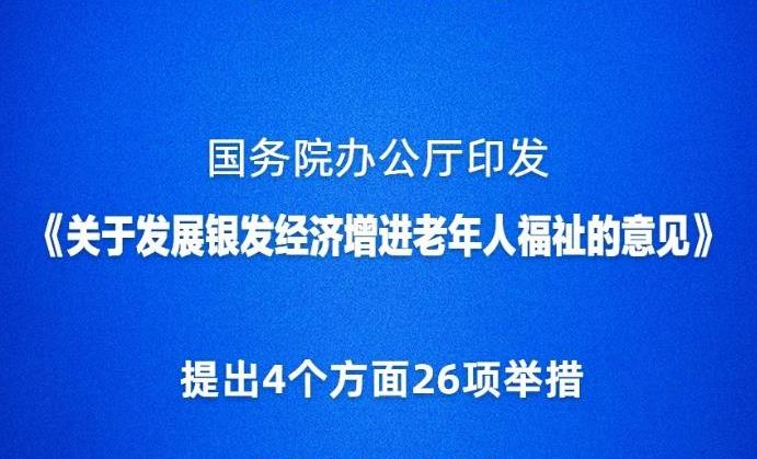 國務(wù)院辦公廳印發(fā)《關(guān)于發(fā)展銀發(fā)經(jīng)濟增進老年人福祉的意見》
