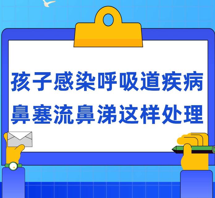 孩子感染呼吸道疾病，鼻塞流鼻涕這樣處理