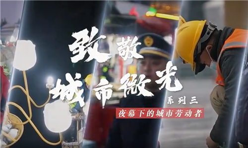 聊城市：致敬城市微光——夜幕下的城市勞動者