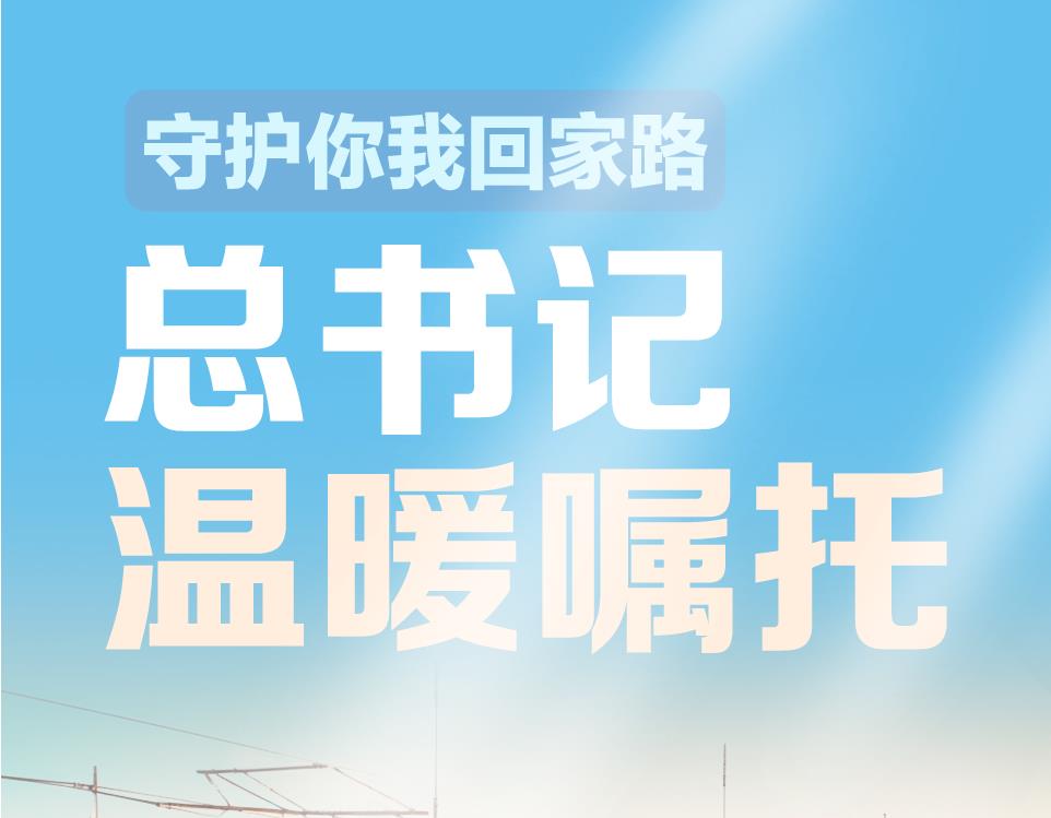 聯(lián)播＋｜守護(hù)你我回家路 總書記溫暖囑托