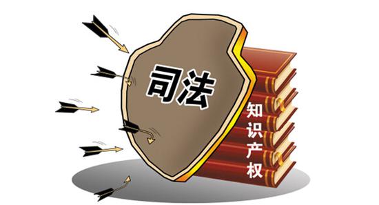 最高法：加強知識產(chǎn)權(quán)司法保護 服務(wù)保障創(chuàng)新驅(qū)動發(fā)展