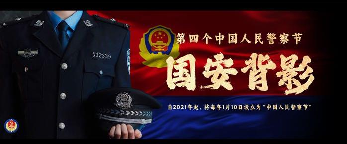 中國(guó)人民警察節(jié)特別策劃｜國(guó)安背影