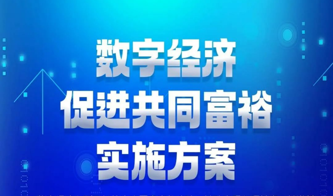《數(shù)字經(jīng)濟(jì)促進(jìn)共同富裕實(shí)施方案》印發(fā)