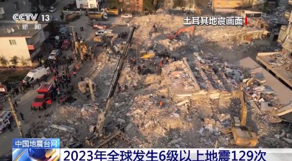 中國地震臺網(wǎng)：2023年全球發(fā)生6級以上地震129次