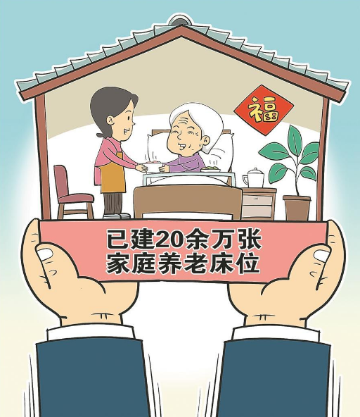 已建20余萬(wàn)張，家庭養(yǎng)老床位是什么？與普通家政服務(wù)有何區(qū)別？