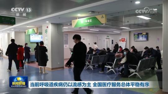 當前呼吸道疾病仍以流感為主 全國醫(yī)療服務(wù)總體平穩(wěn)有序